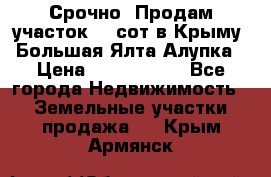 Срочно! Продам участок 4.5сот в Крыму  Большая Ялта Алупка › Цена ­ 1 250 000 - Все города Недвижимость » Земельные участки продажа   . Крым,Армянск